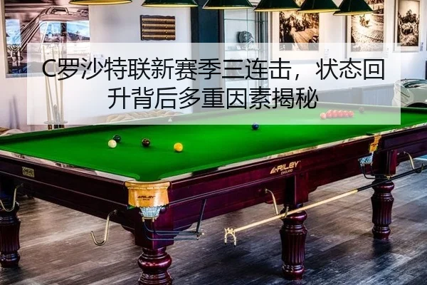 C罗沙特联新赛季三连击，状态回升背后多重因素揭秘