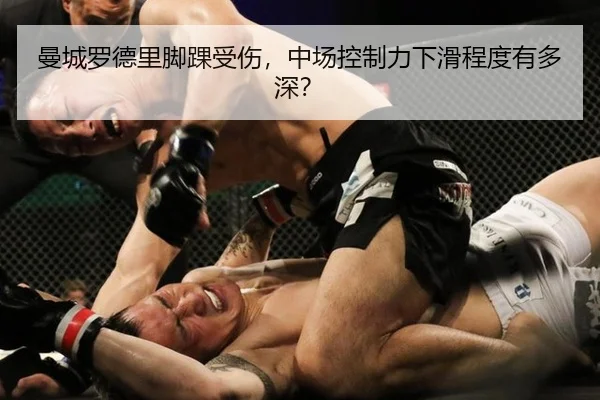曼城罗德里脚踝受伤，中场控制力下滑程度有多深？