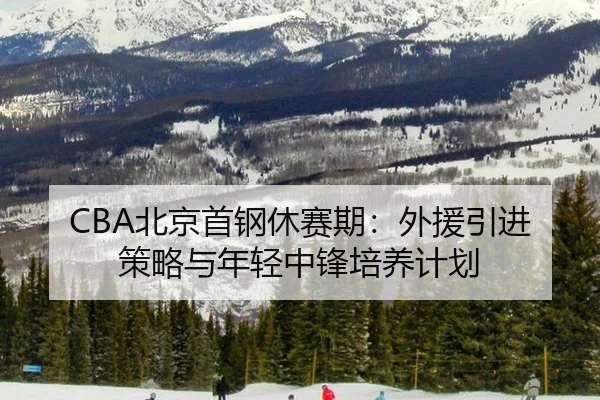 bei-jing-shou-gang-xiu-sai-qi-wai-yuan-yin-jin-ce-lve-yu-nian-qing-zhong-feng-pei-yang-ji-hua-3-647.jpg