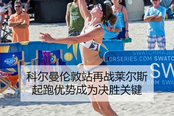 ke-er-man-lun-dun-zhan-zai-zhan-lai-er-si-qi-pao-you-shi-cheng-wei-jue-sheng-guan-jian-3-689.jpg