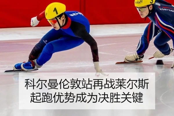 科尔曼伦敦站再战莱尔斯 起跑优势成为决胜关键