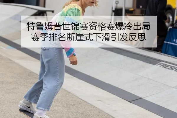 te-lu-mu-pu-shi-jin-sai-zi-ge-sai-bao-leng-chu-ju-sai-ji-pai-ming-duan-ya-shi-xia-hua-yin-fa-fan-si-3-440.jpg