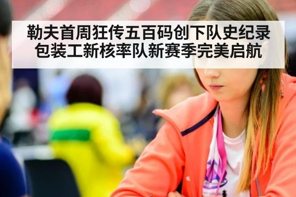 勒夫首周狂传五百码创下队史纪录 包装工新核率队新赛季完美启航