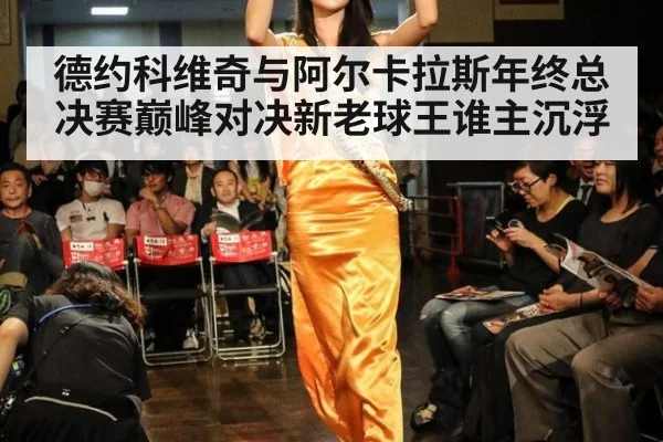 德约科维奇与阿尔卡拉斯年终总决赛巅峰对决新老球王谁主沉浮
