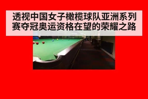 透视中国女子橄榄球队亚洲系列赛夺冠奥运资格在望的荣耀之路