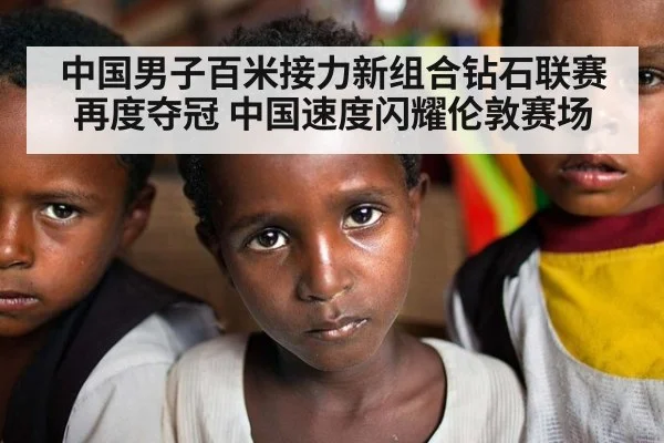 中国男子百米接力新组合钻石联赛再度夺冠 中国速度闪耀伦敦赛场