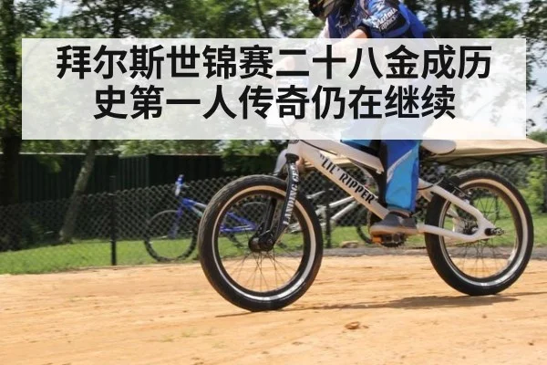 拜尔斯世锦赛二十八金成历史第一人传奇仍在继续
