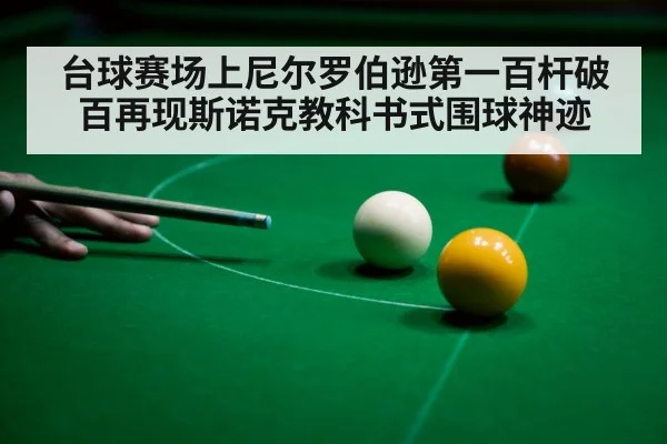 台球赛场上尼尔罗伯逊第一百杆破百再现斯诺克教科书式围球神迹