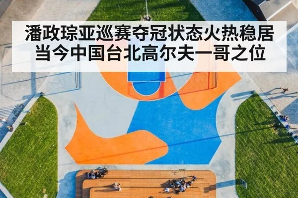 潘政琮亚巡赛夺冠状态火热稳居当今中国台北高尔夫一哥之位