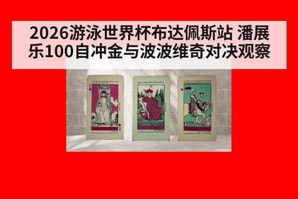 2026游泳世界杯布达佩斯站 潘展乐100自冲金与波波维奇对决观察