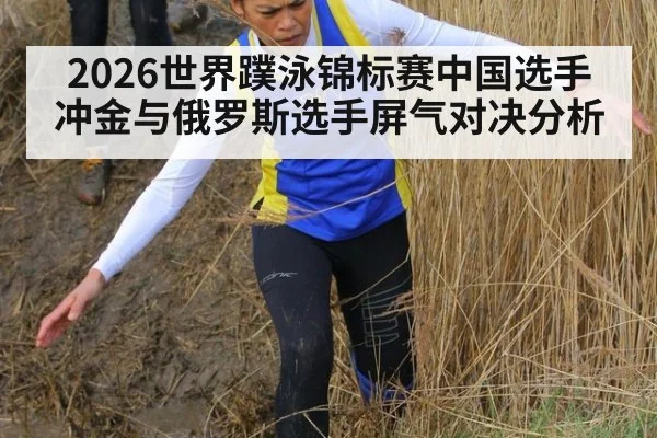 2026世界蹼泳锦标赛中国选手冲金与俄罗斯选手屏气对决分析